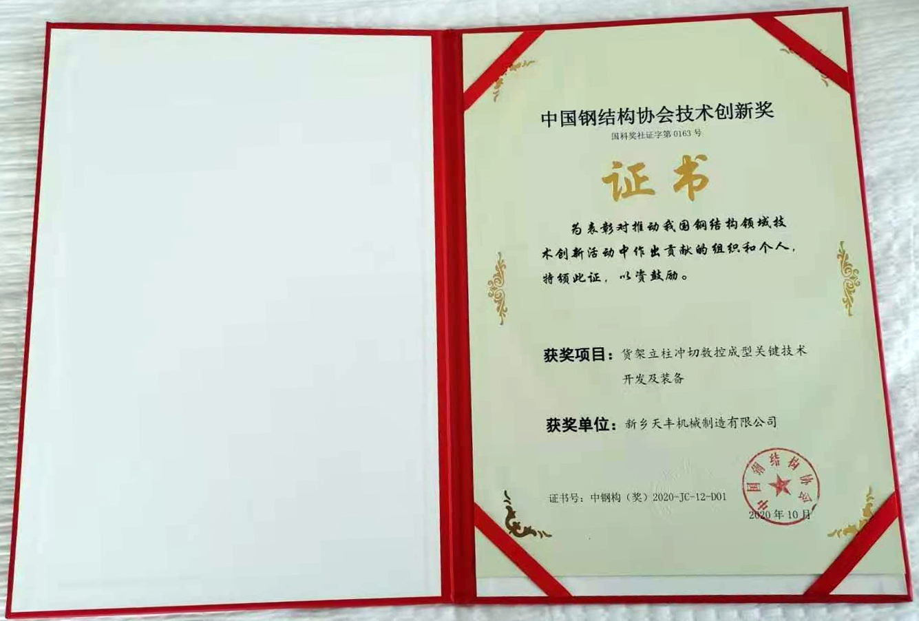 我司荣获中国钢结构协会冷弯分会技术创新奖